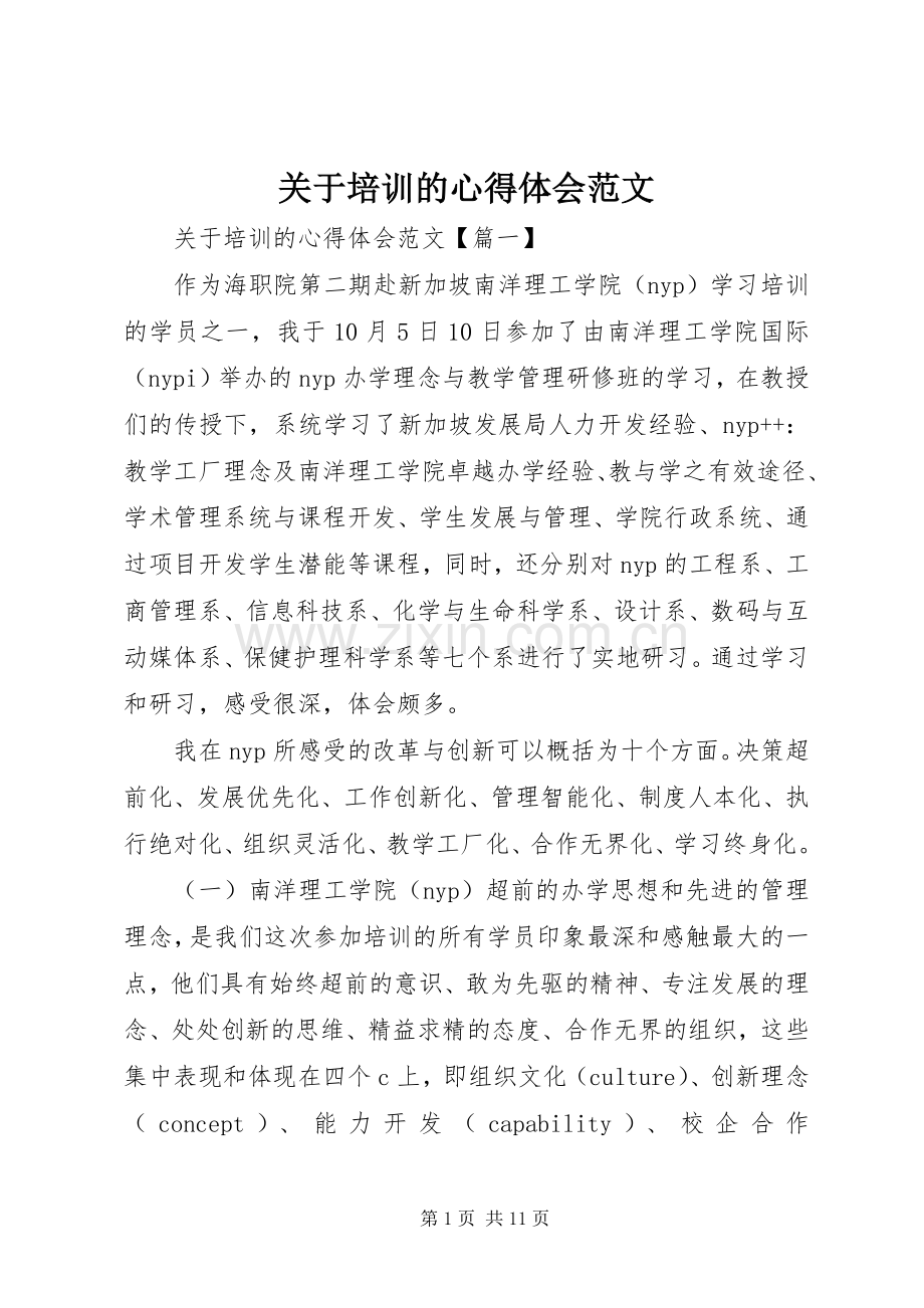 关于培训的心得体会范文.docx_第1页