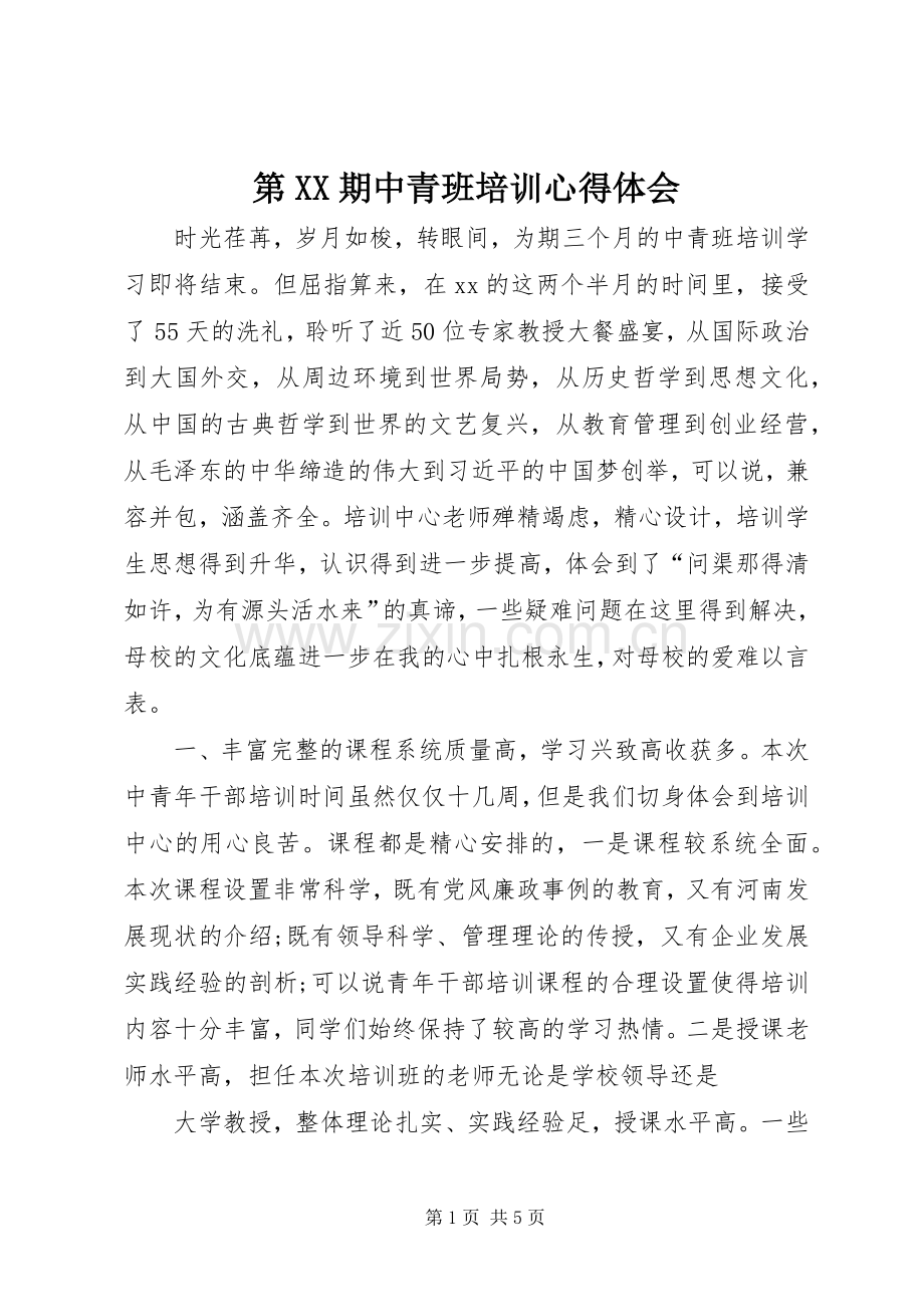 第XX期中青班培训心得体会.docx_第1页