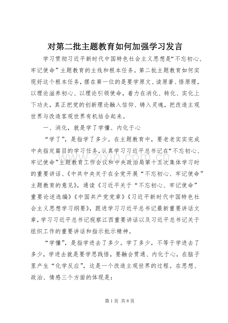 对第二批主题教育如何加强学习发言.docx_第1页