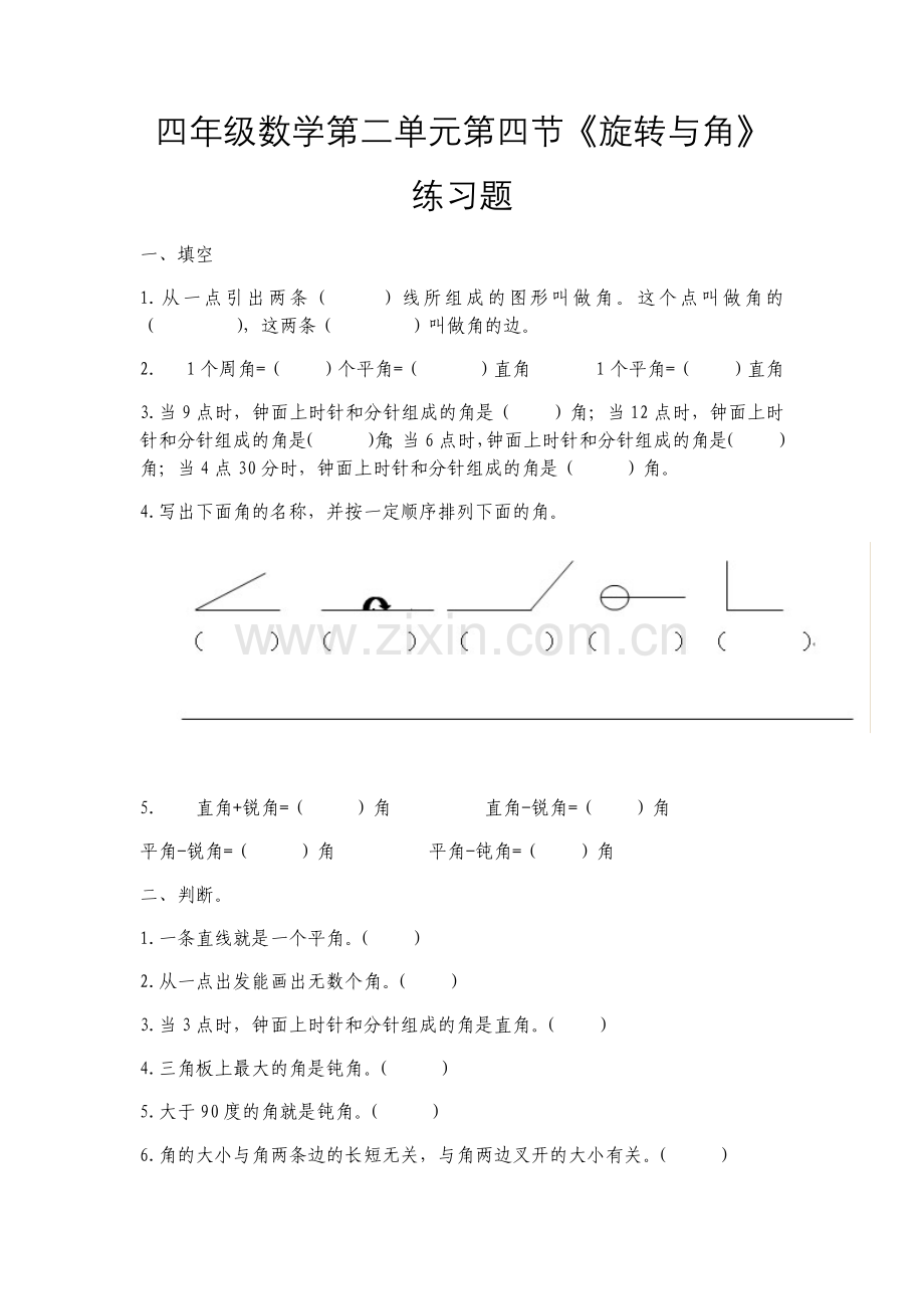 小学数学北师大2011课标版四年级旋转与角练习.docx_第1页