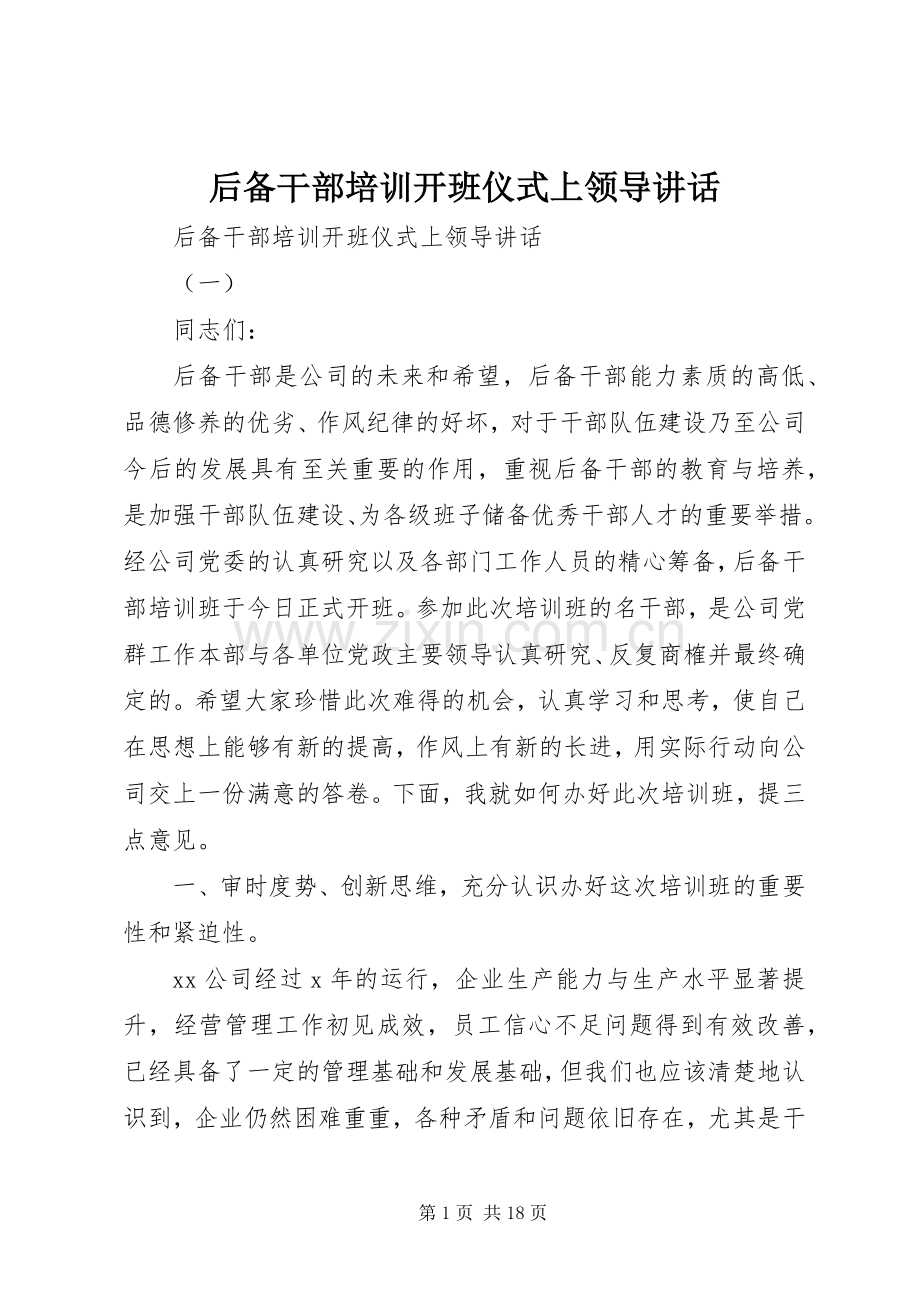 后备干部培训开班仪式上领导讲话.docx_第1页