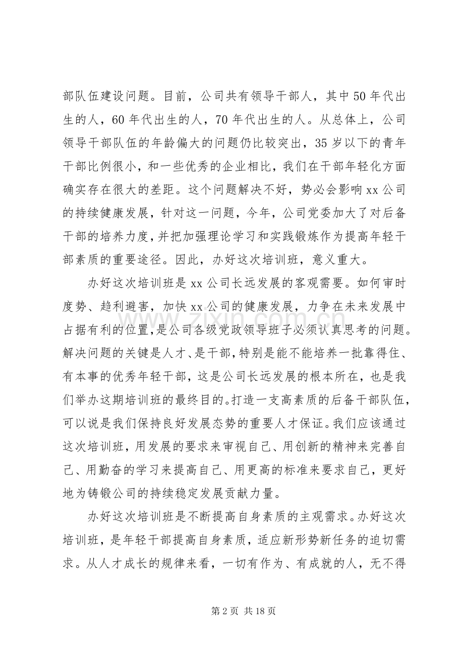 后备干部培训开班仪式上领导讲话.docx_第2页