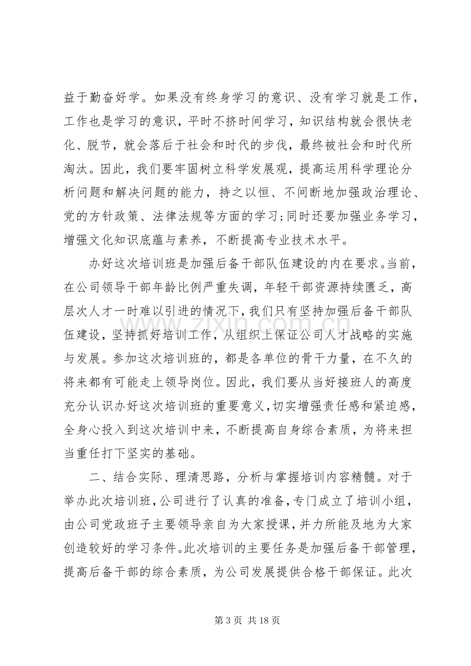 后备干部培训开班仪式上领导讲话.docx_第3页