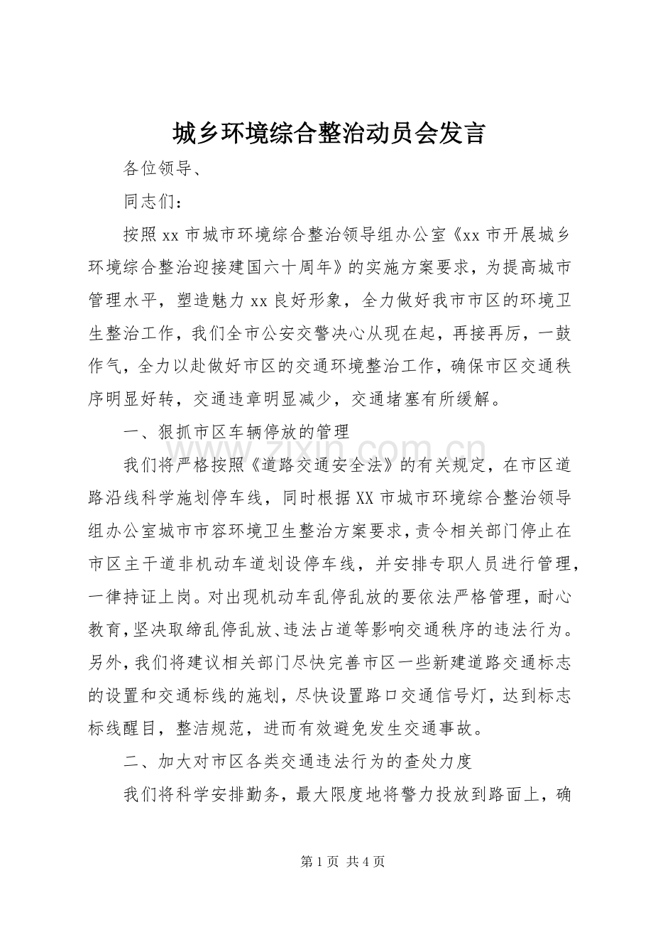 城乡环境综合整治动员会发言.docx_第1页