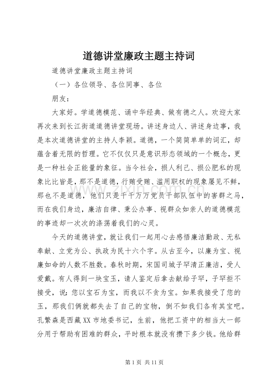 道德讲堂廉政主题主持词.docx_第1页