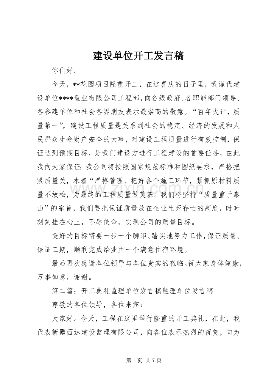 建设单位开工发言稿.docx_第1页