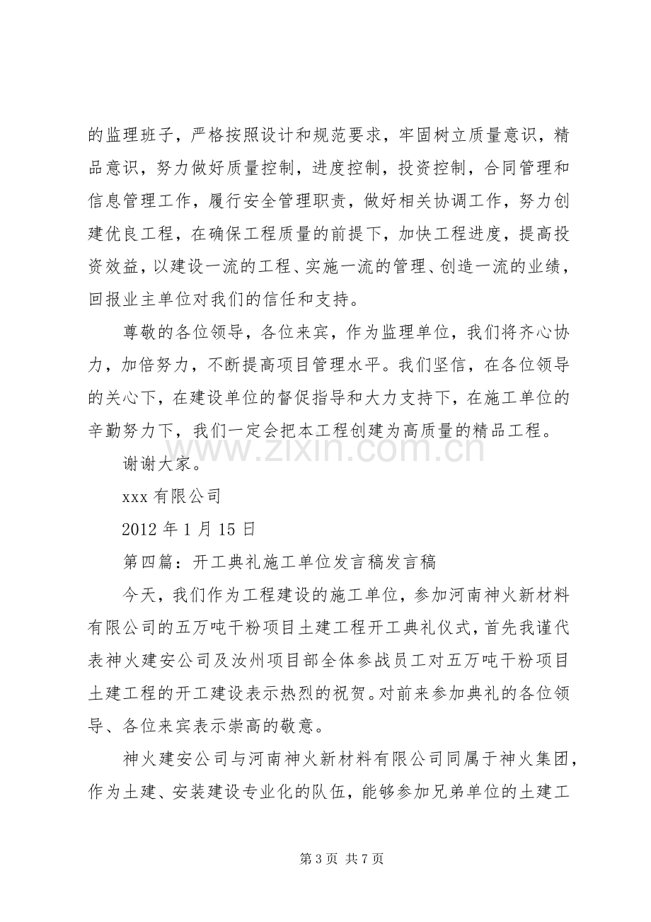 建设单位开工发言稿.docx_第3页