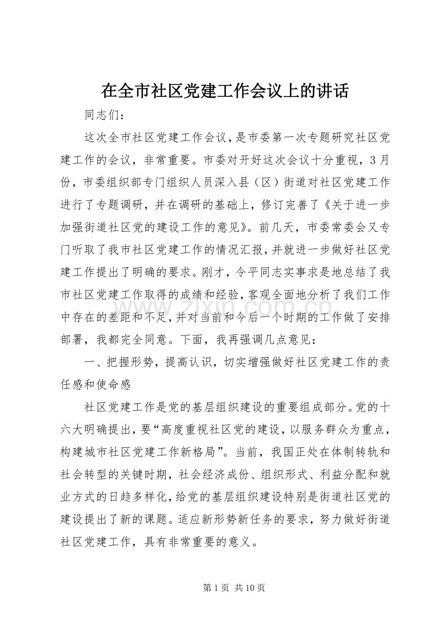 在全市社区党建工作会议上的讲话.docx_第1页