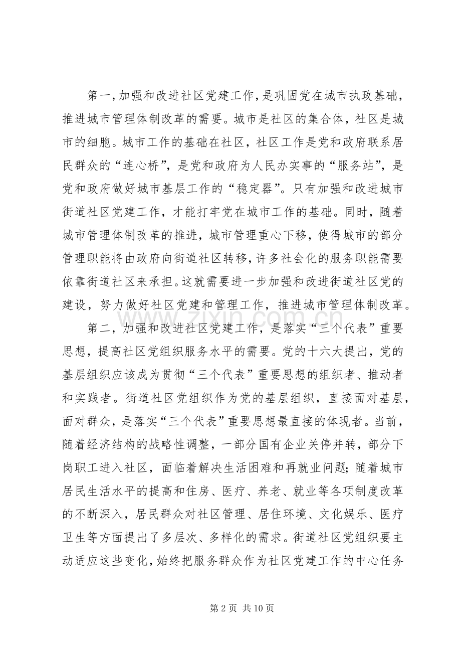 在全市社区党建工作会议上的讲话.docx_第2页