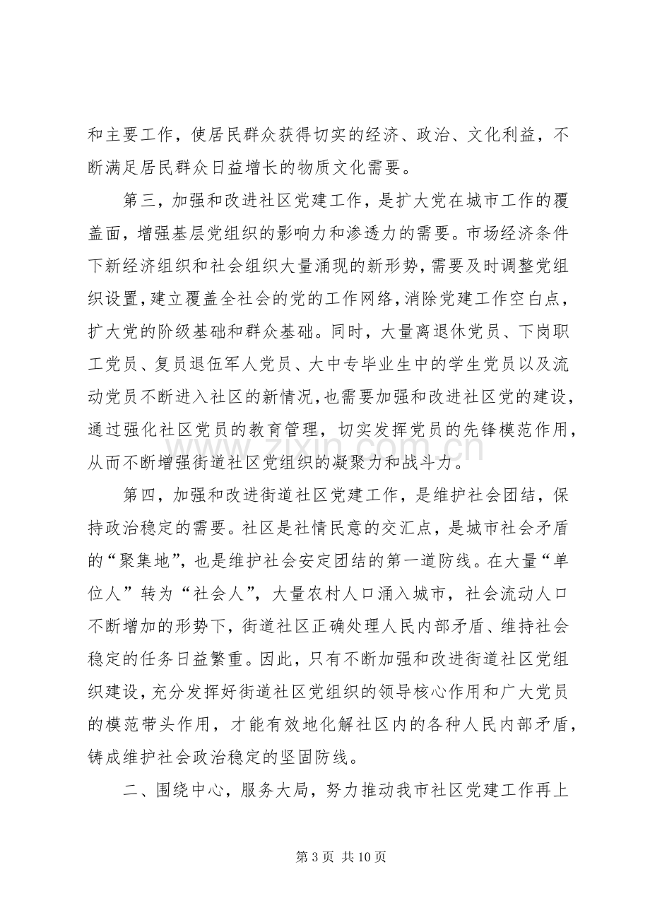 在全市社区党建工作会议上的讲话.docx_第3页