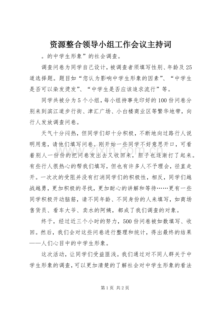 资源整合领导小组工作会议主持词.docx_第1页