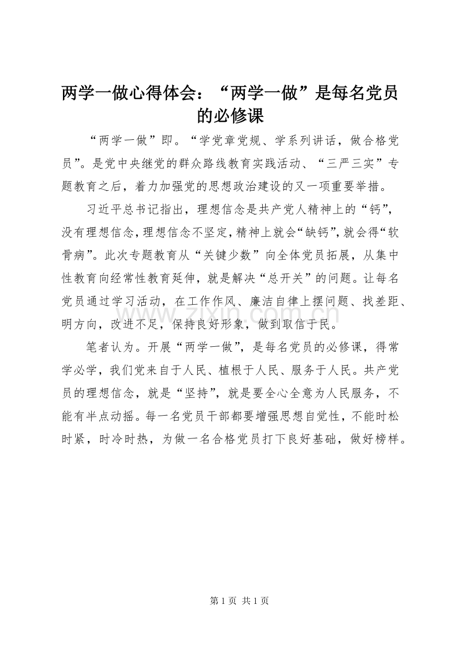 两学一做心得体会：“两学一做”是每名党员的必修课.docx_第1页