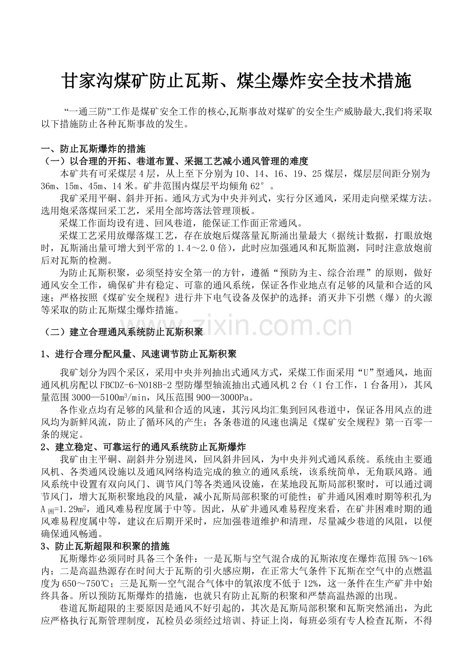 防止瓦斯事故发生的安全技术措施.doc_第3页