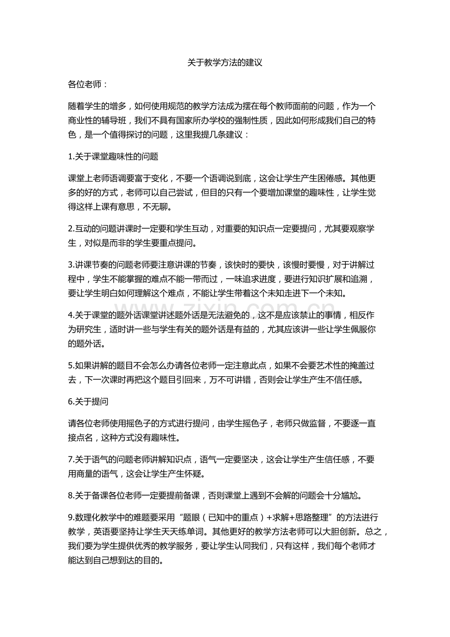 教学方法的建议.docx_第1页