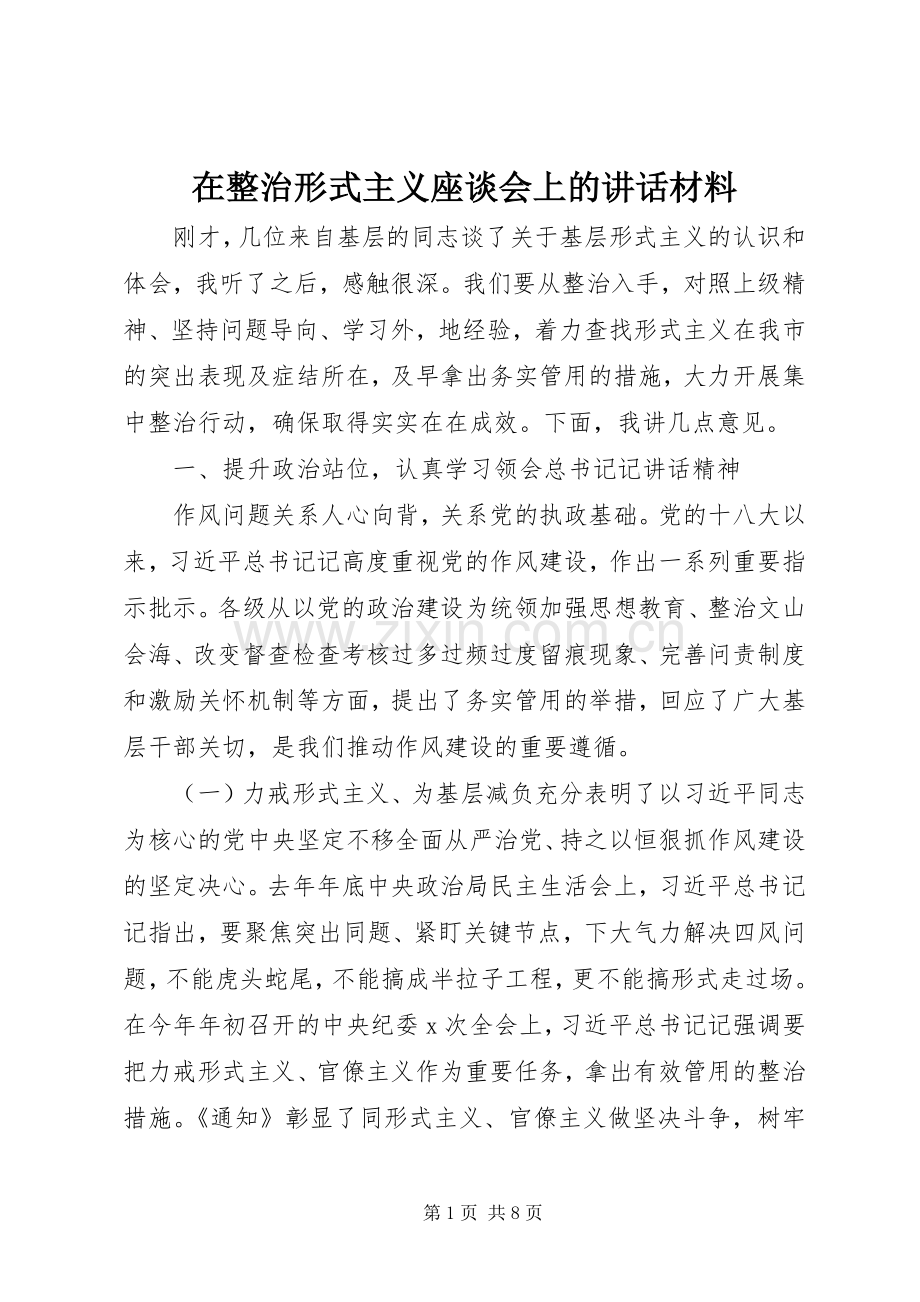 在整治形式主义座谈会上的讲话材料.docx_第1页