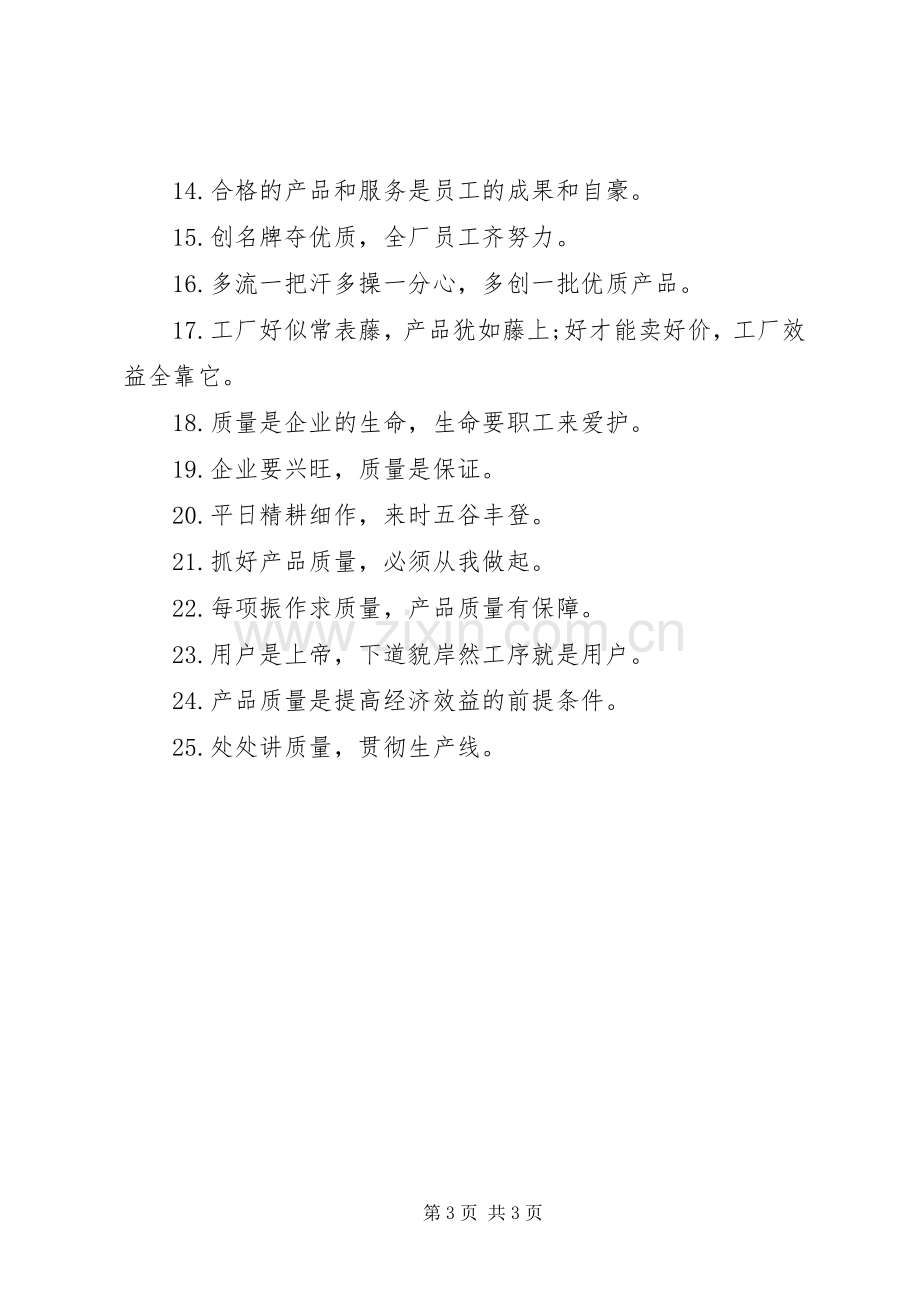 安全质量主题标语.docx_第3页