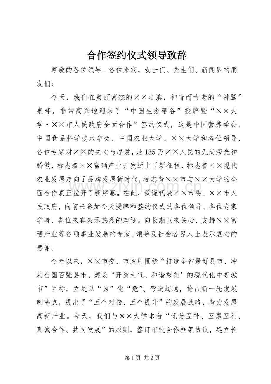 合作签约仪式领导致辞.docx_第1页