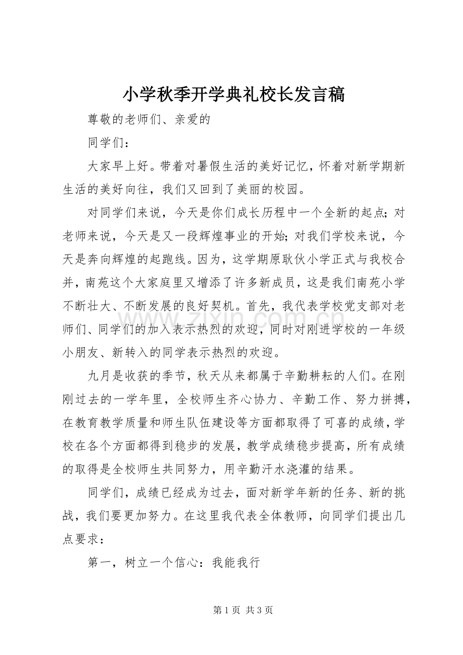 小学秋季开学典礼校长发言稿.docx_第1页