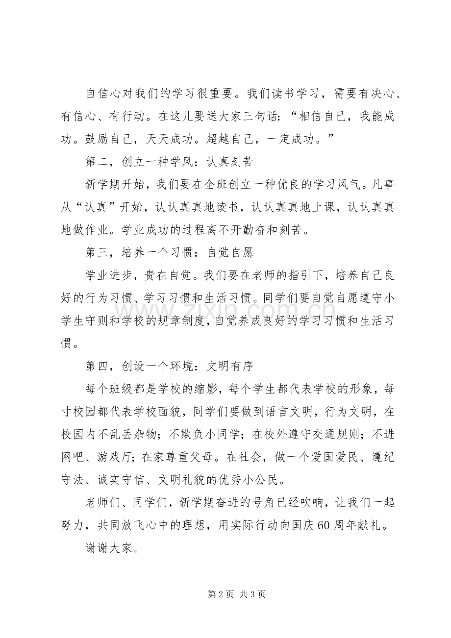 小学秋季开学典礼校长发言稿.docx_第2页