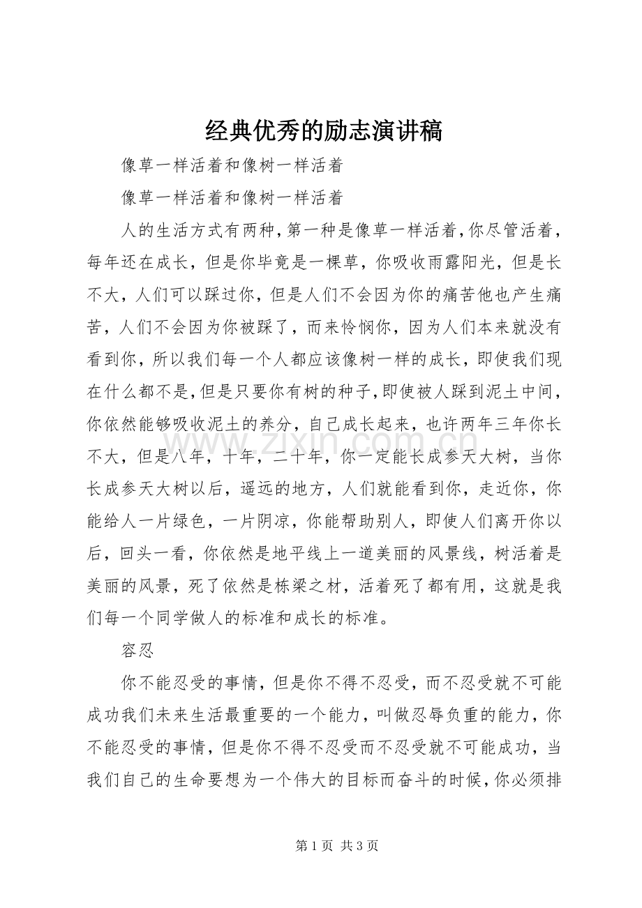 经典优秀的励志演讲稿.docx_第1页