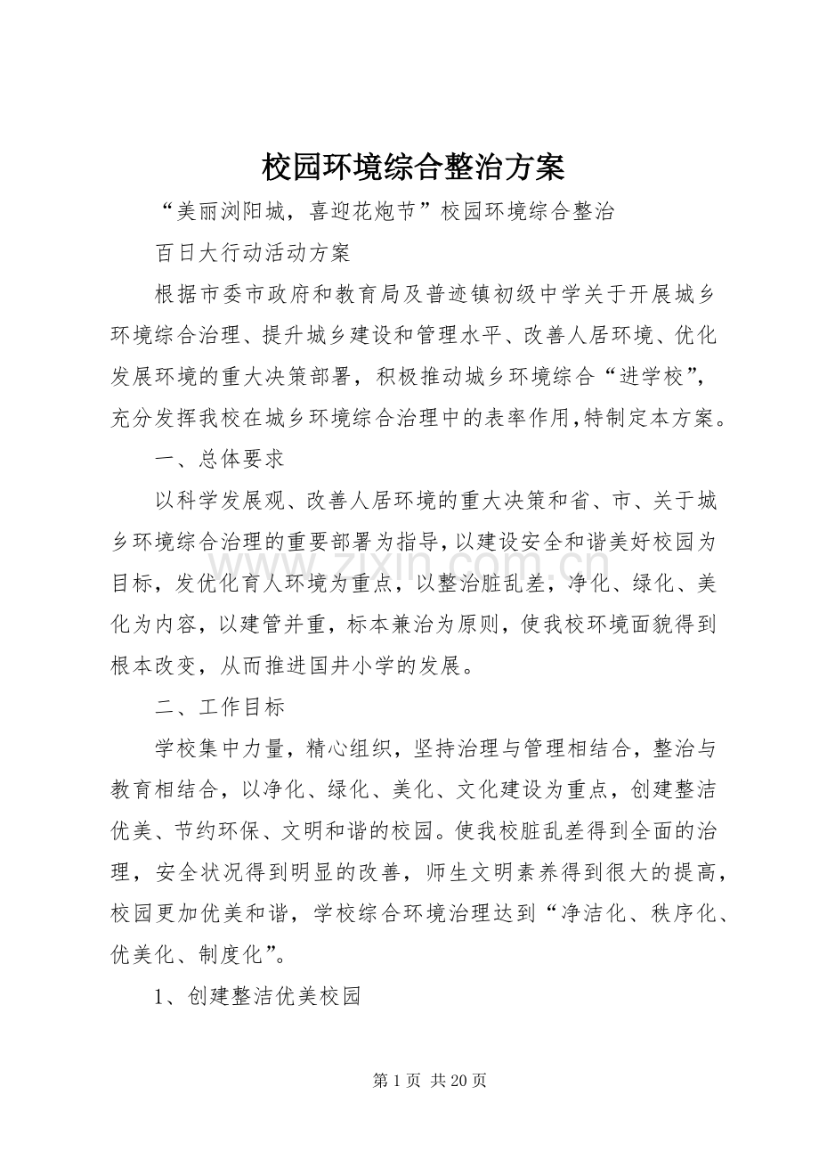 校园环境综合整治实施方案.docx_第1页