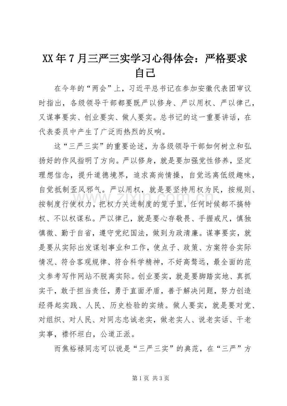 XX年7月三严三实学习心得体会：严格要求自己.docx_第1页