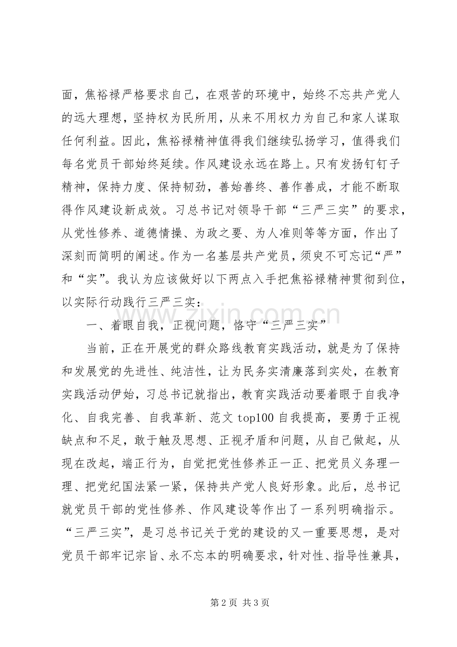 XX年7月三严三实学习心得体会：严格要求自己.docx_第2页