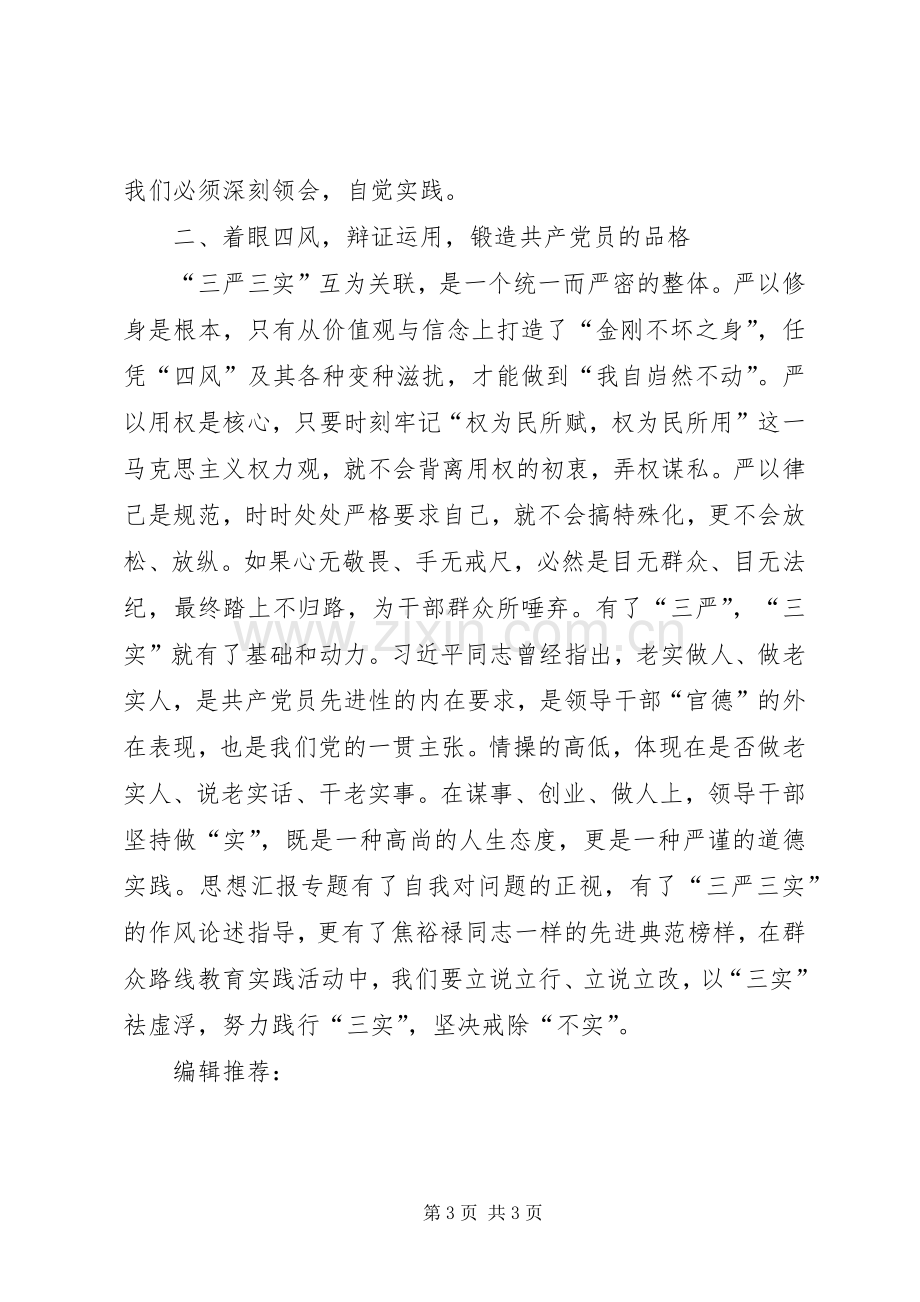 XX年7月三严三实学习心得体会：严格要求自己.docx_第3页