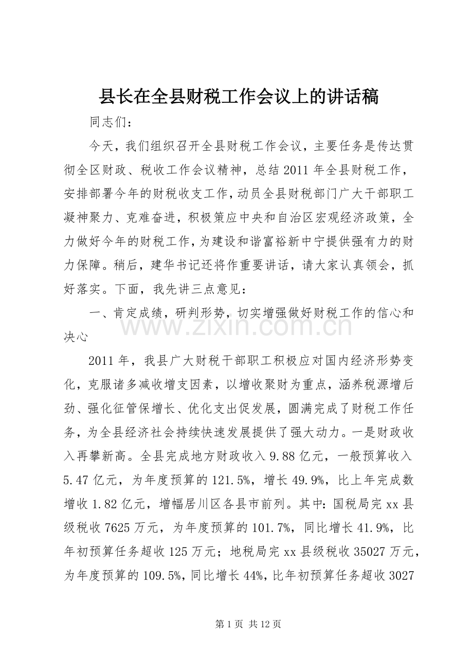 县长在全县财税工作会议上的讲话稿.docx_第1页