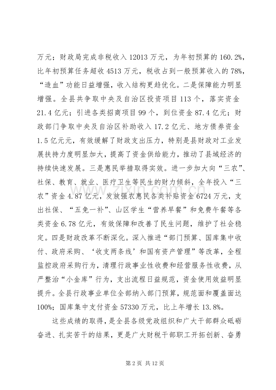 县长在全县财税工作会议上的讲话稿.docx_第2页