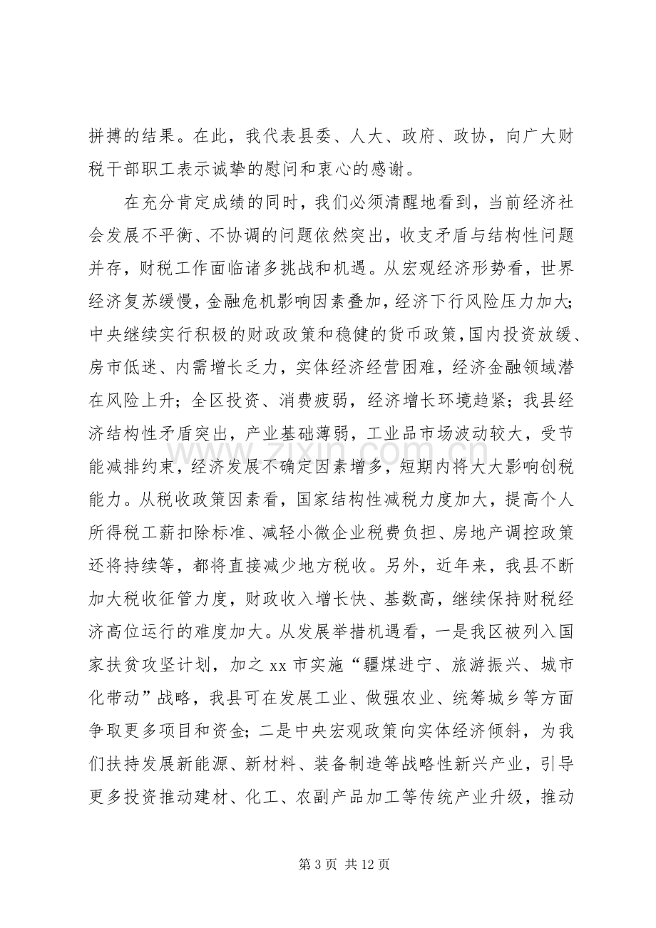 县长在全县财税工作会议上的讲话稿.docx_第3页