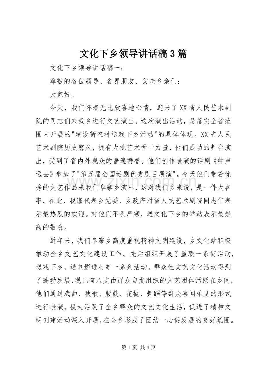 文化下乡领导讲话稿3篇.docx_第1页