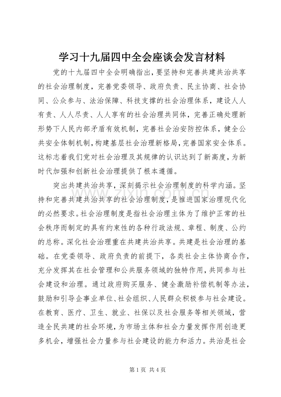 学习十九届四中全会座谈会发言材料.docx_第1页