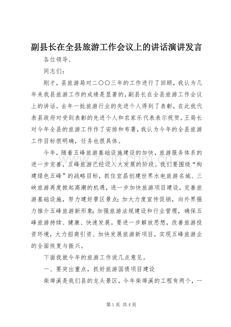 副县长在全县旅游工作会议上的讲话演讲发言.docx_第1页