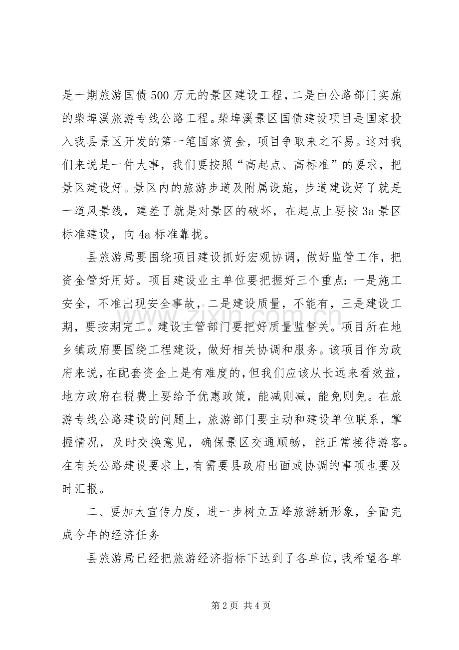 副县长在全县旅游工作会议上的讲话演讲发言.docx_第2页