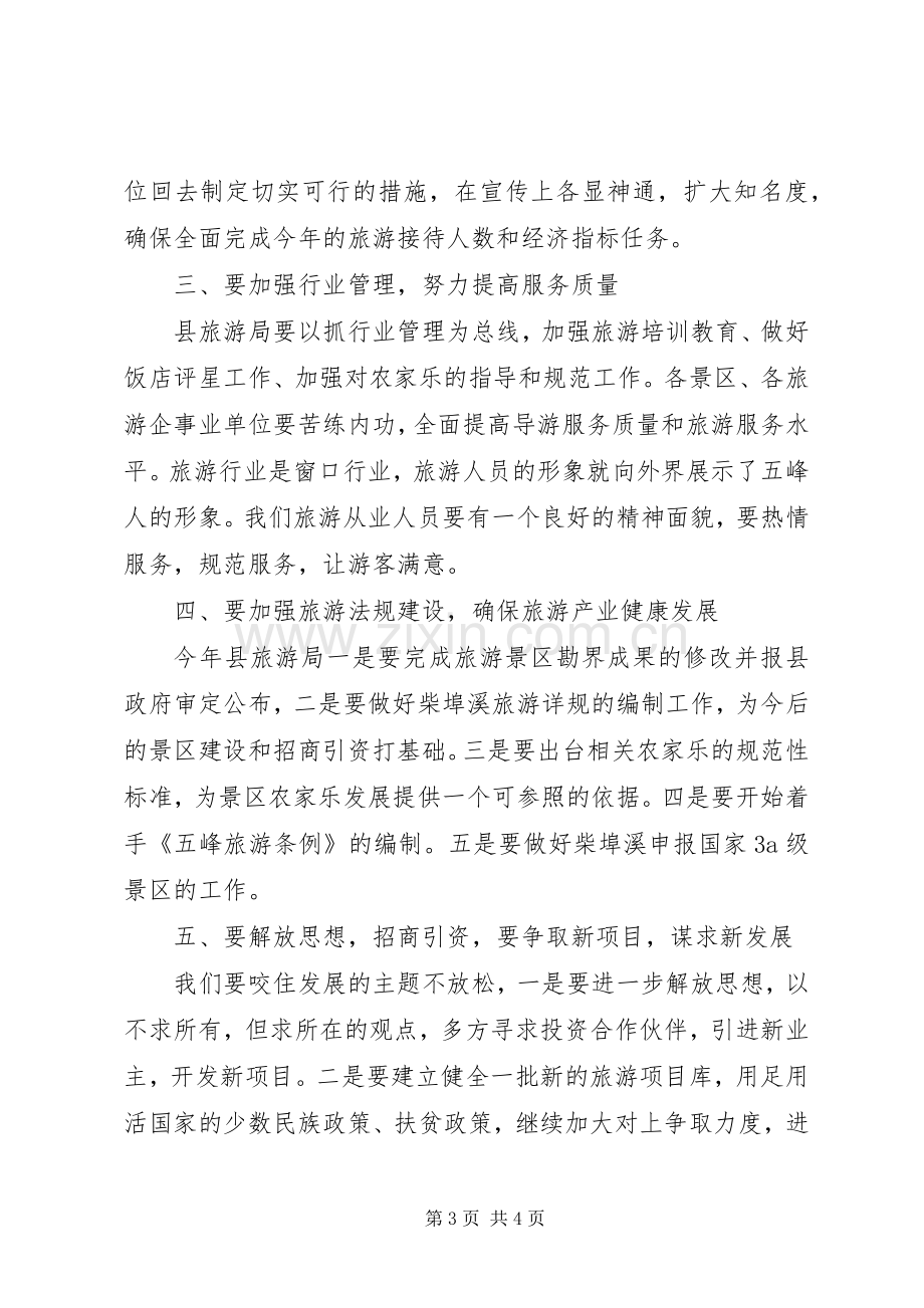 副县长在全县旅游工作会议上的讲话演讲发言.docx_第3页