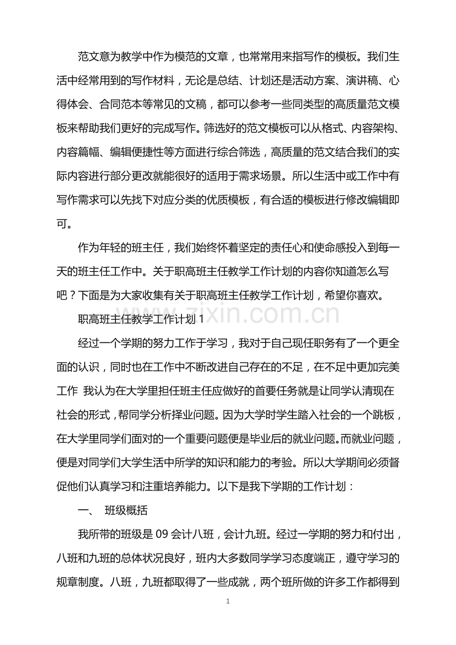 2022年职高班主任教学工作计划范文.doc_第1页