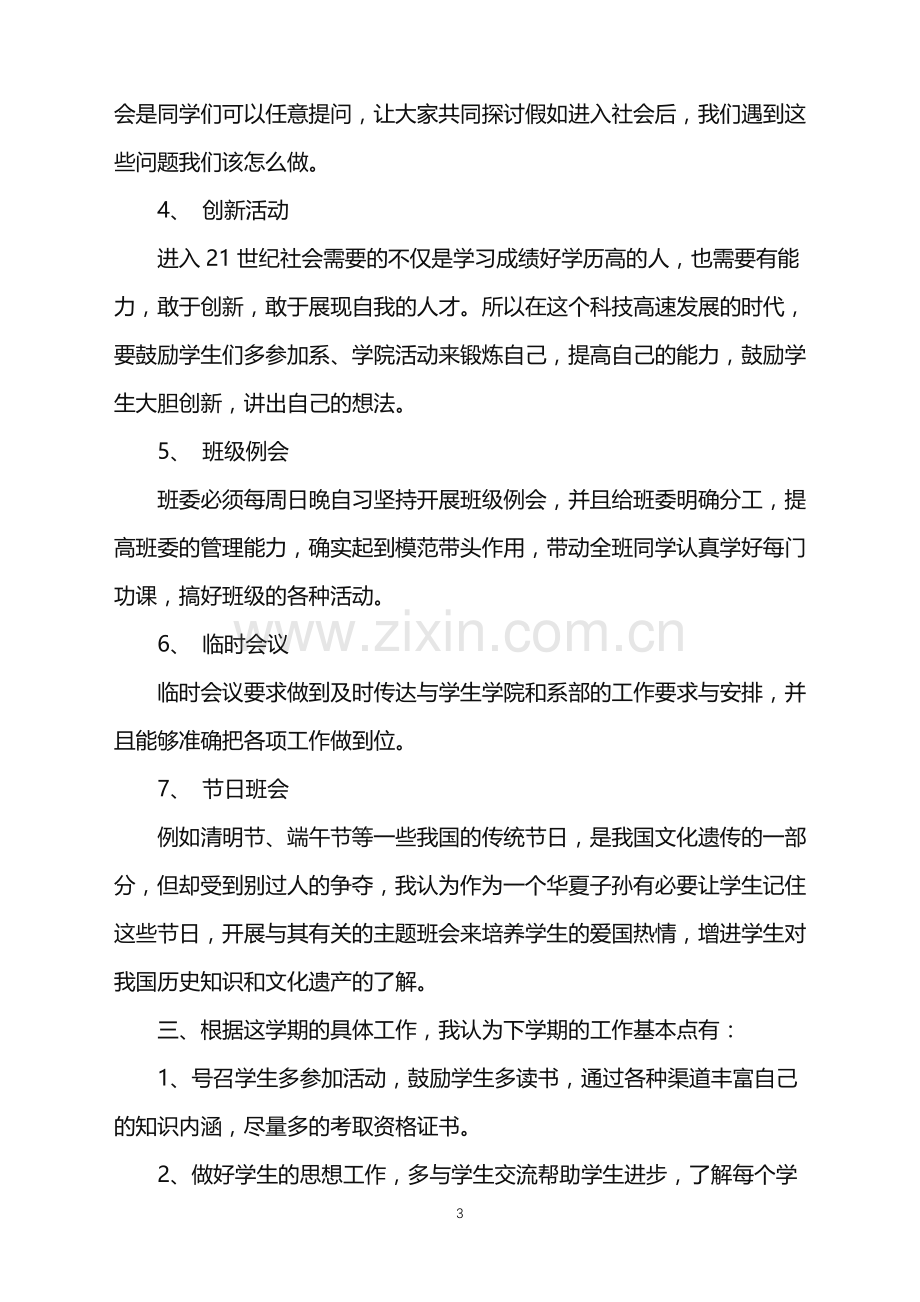 2022年职高班主任教学工作计划范文.doc_第3页