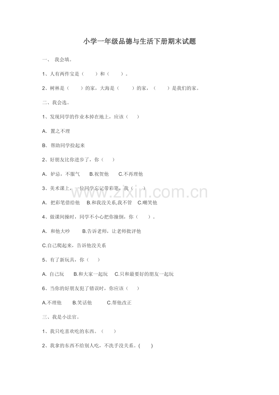 小学一年级品德与生活下册期末试题.doc_第1页