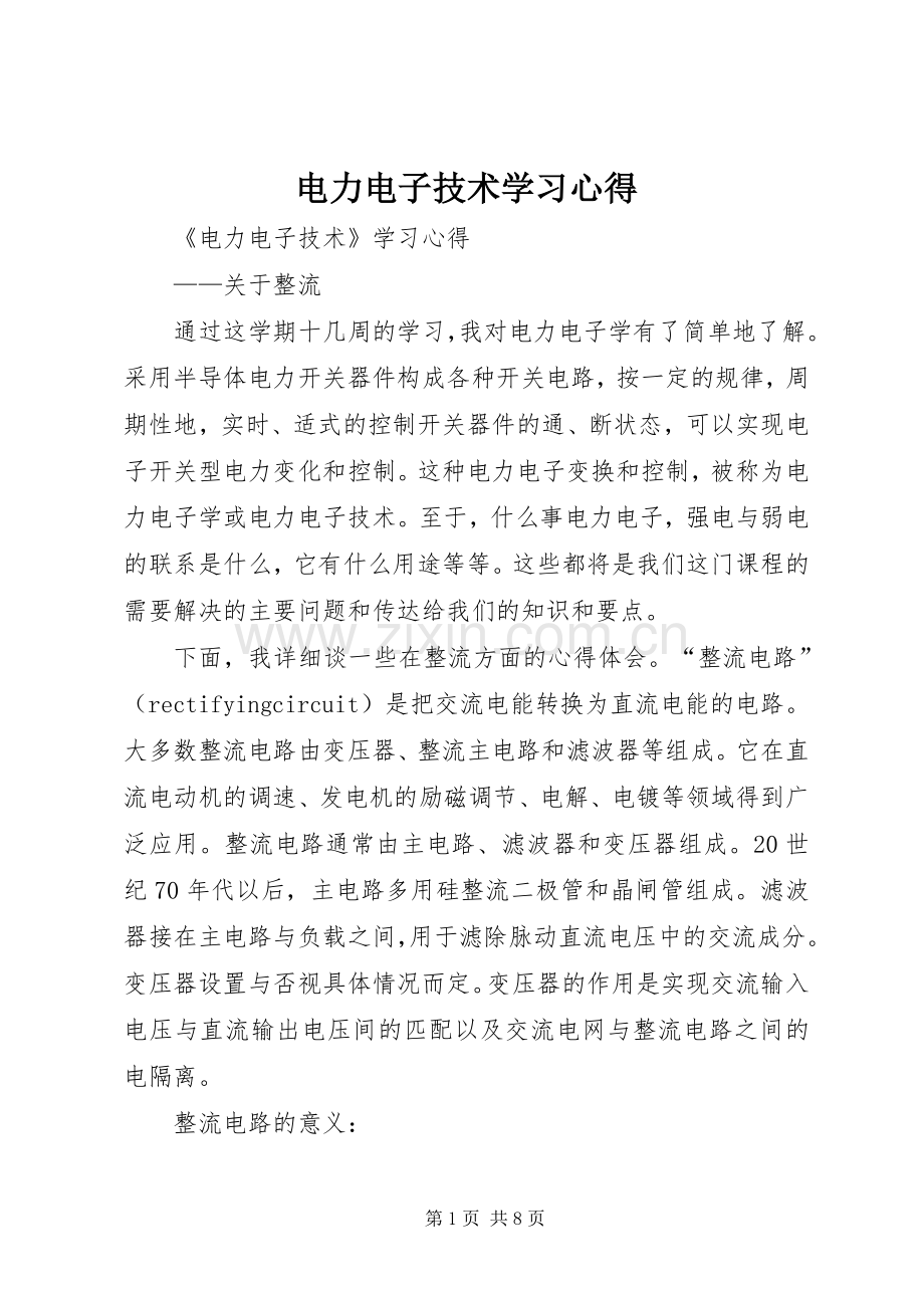 电力电子技术学习心得.docx_第1页