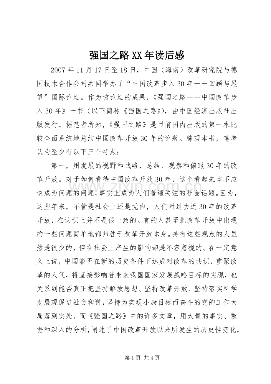 强国之路XX年读后感.docx_第1页