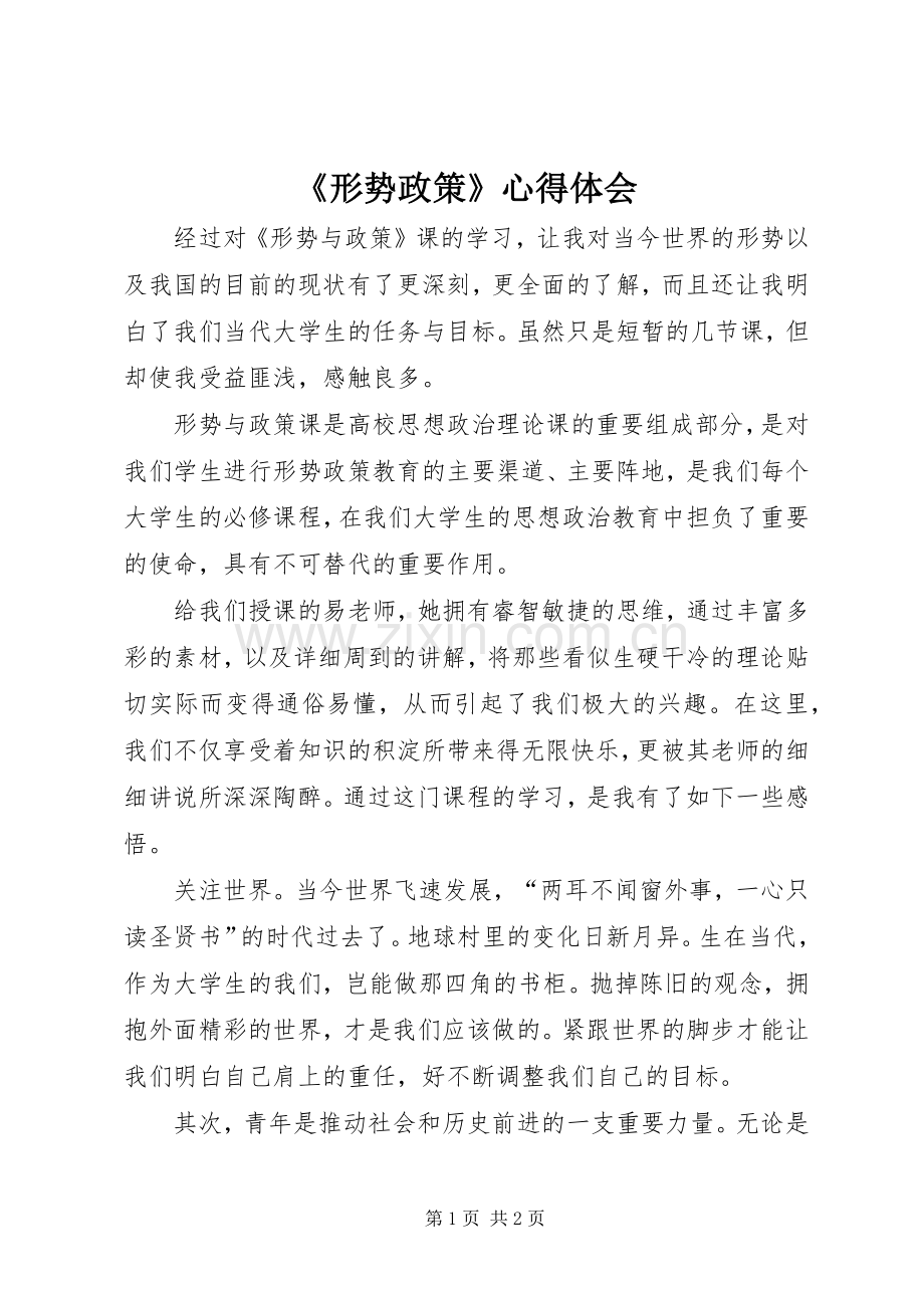 《形势政策》心得体会.docx_第1页