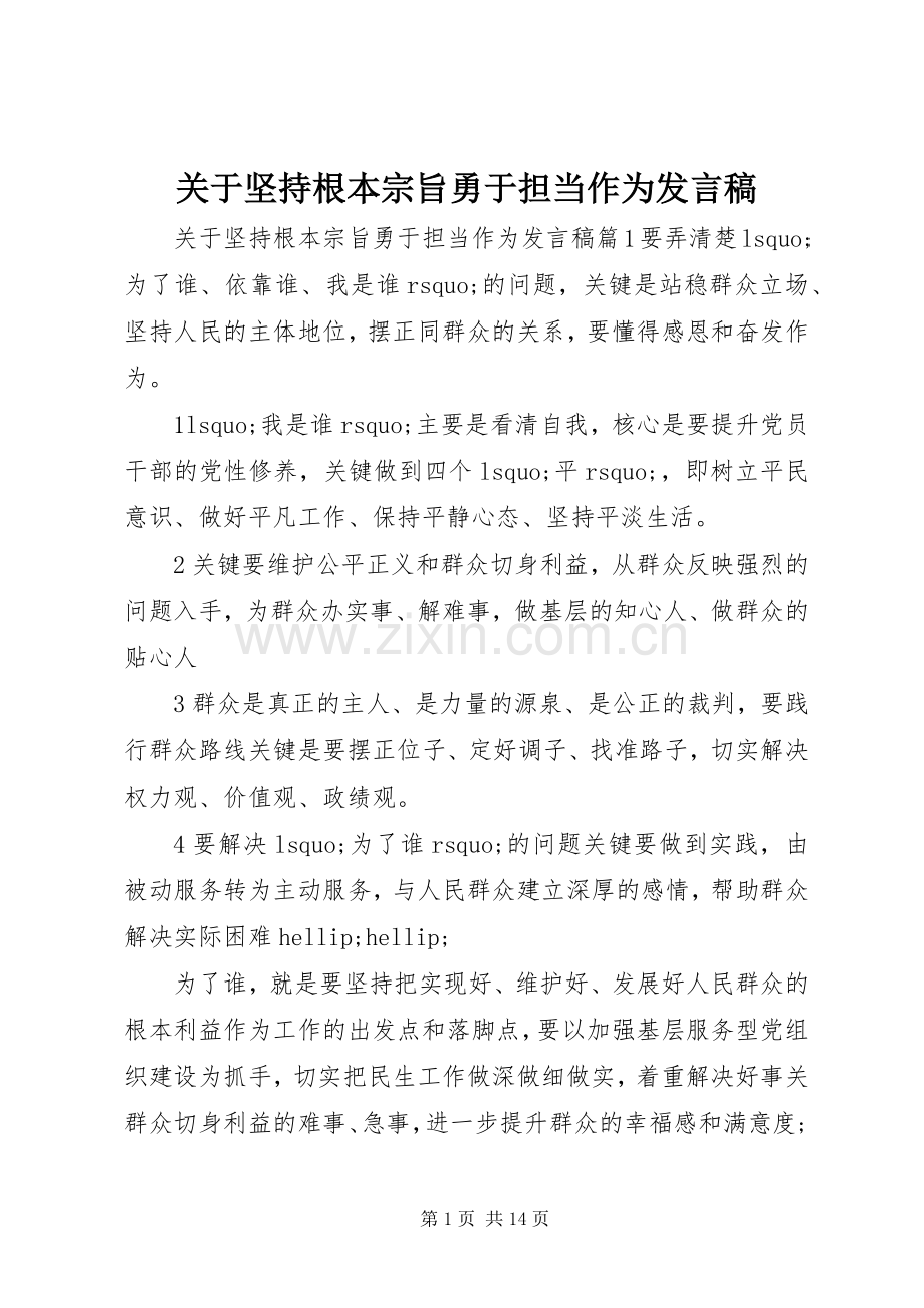 关于坚持根本宗旨勇于担当作为发言稿.docx_第1页