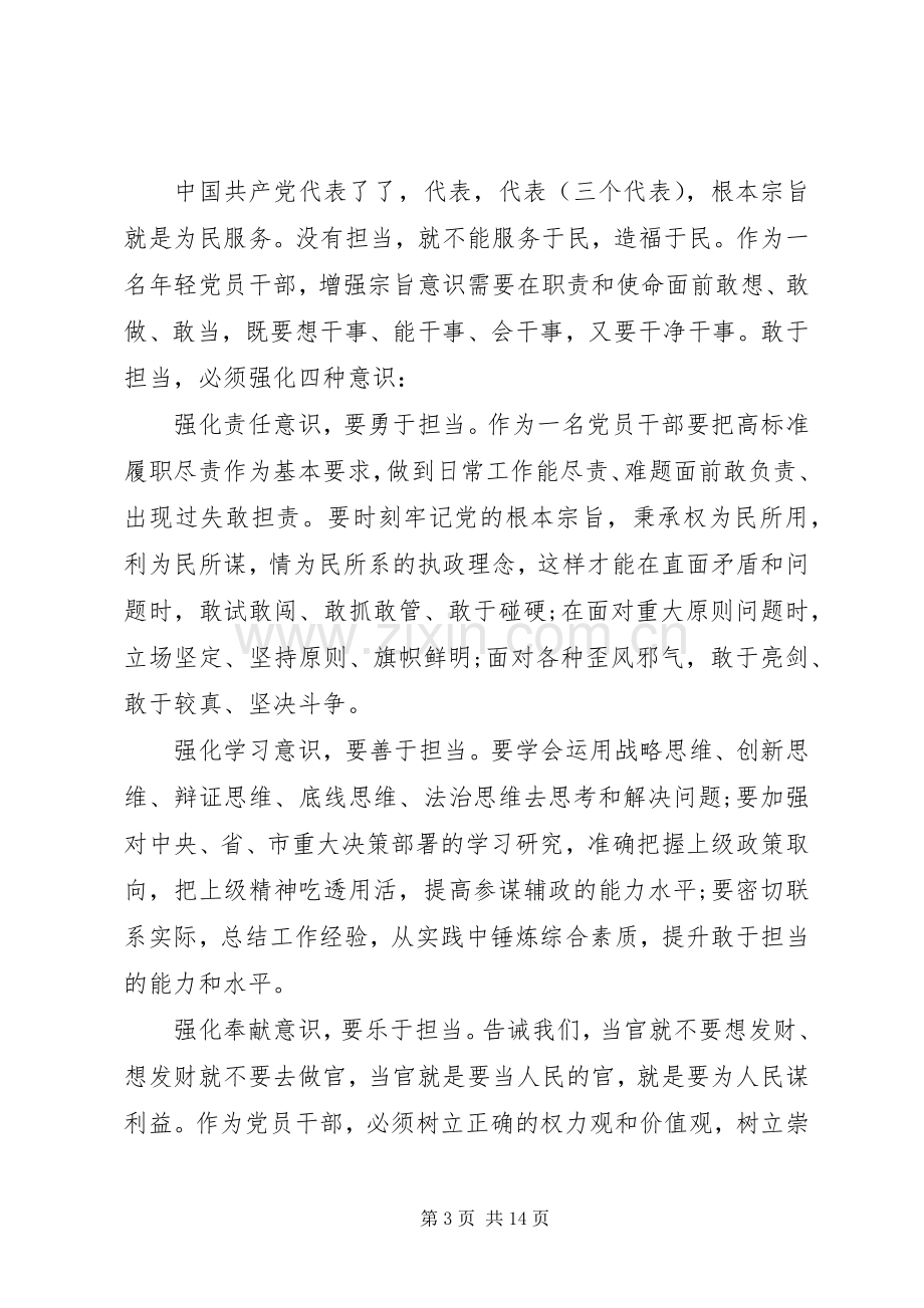 关于坚持根本宗旨勇于担当作为发言稿.docx_第3页