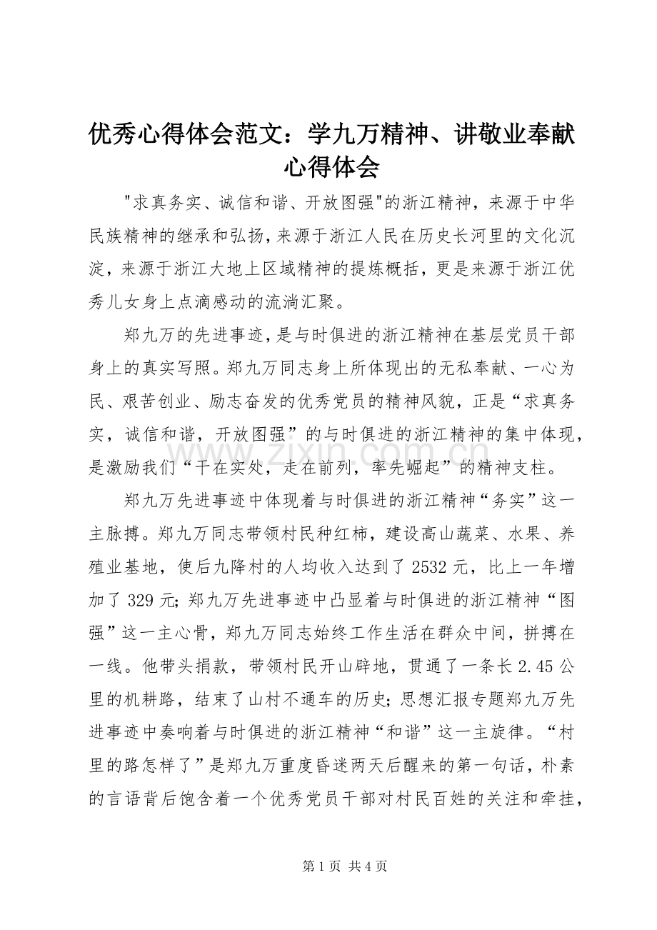 优秀心得体会范文：学九万精神、讲敬业奉献心得体会.docx_第1页