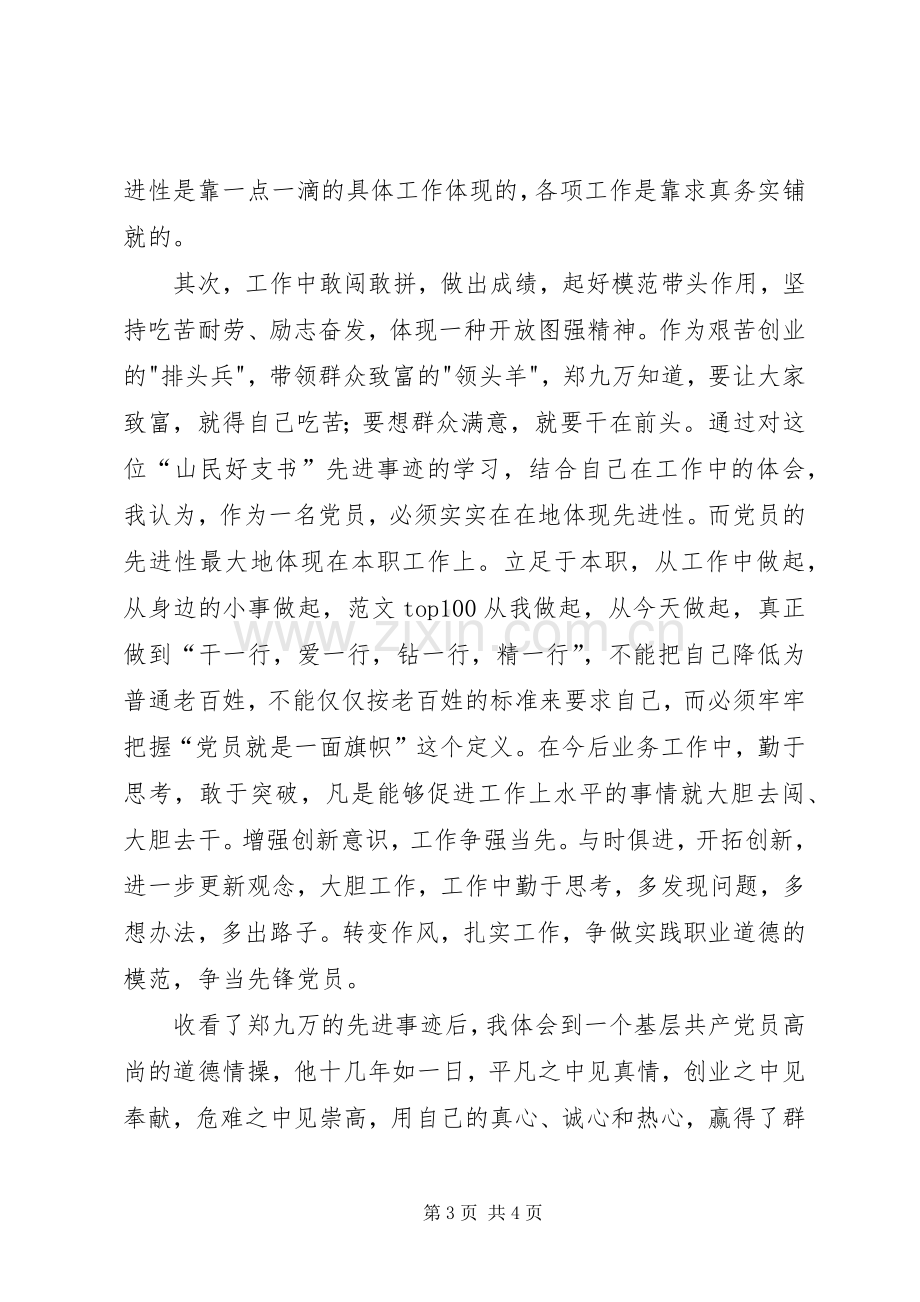 优秀心得体会范文：学九万精神、讲敬业奉献心得体会.docx_第3页