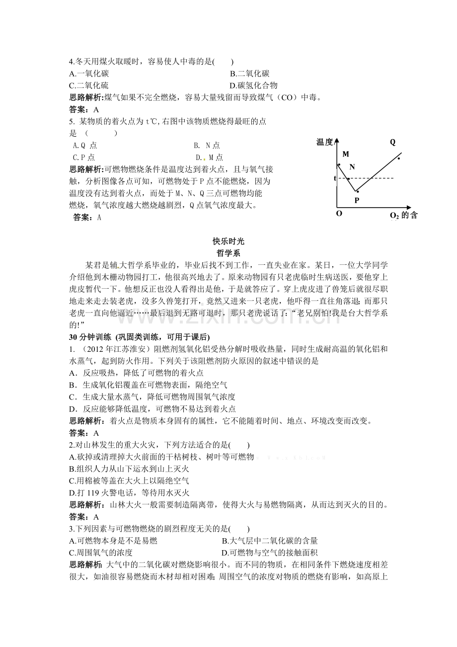 2014秋教案课件学案同步练习-第七单元课题1-燃烧和灭火（4份）【练习】课题1燃烧和灭火.doc_第2页