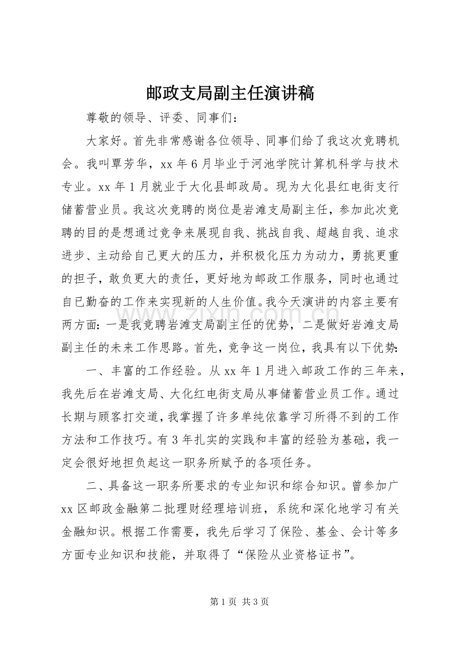 邮政支局副主任演讲稿.docx_第1页