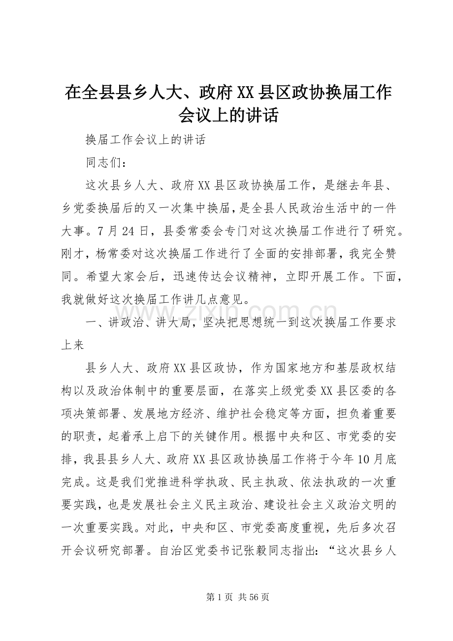 在全县县乡人大、政府XX县区政协换届工作会议上的讲话.docx_第1页