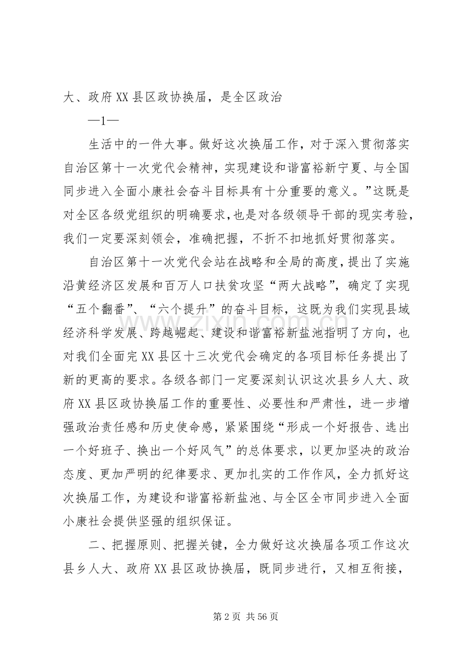 在全县县乡人大、政府XX县区政协换届工作会议上的讲话.docx_第2页